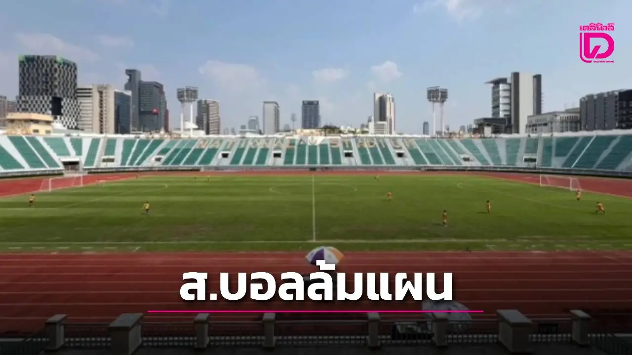 ‘ส.บอล’ ล้มแผนรีโนเวท ‘ศุภชลาศัย’ เดินหน้าหาที่สร้างศูนย์ฝึก