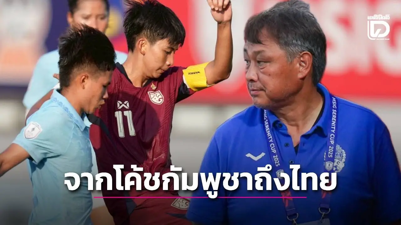 หลังโดนไทย 7 ลูก! ‘โค้ชกัมพูชา’ ชี้ ‘ชบาแก้ว’ รูปแบบเป็นรอง ‘เวียดนาม’