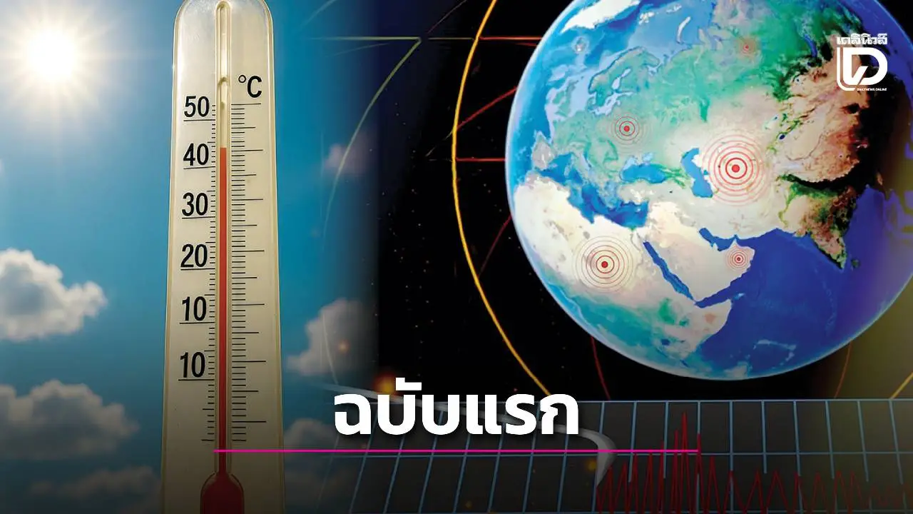 ไทยจะมี พ.ร.บ.อุตุนิยมวิทยา ฉบับแรก ปราบเฟกนิวส์พยากรณ์ทำตื่นตระหนก
