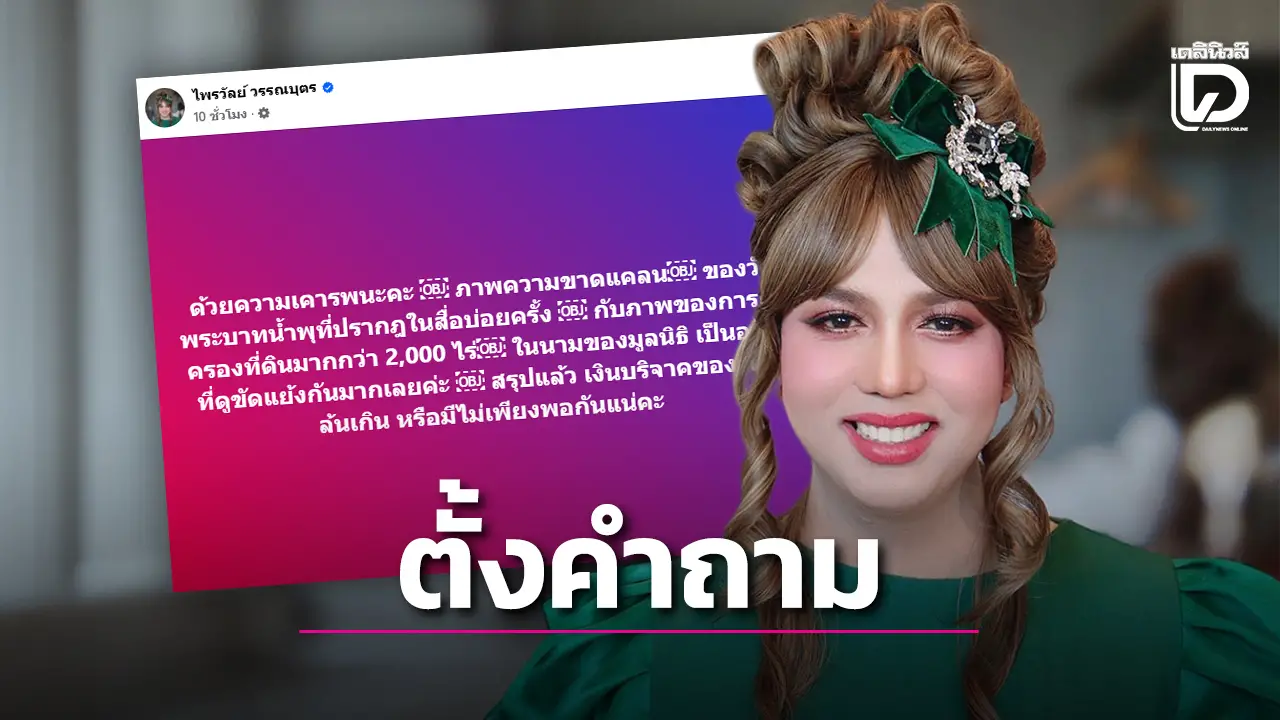 ‘แพรรี่’ ตั้งคำถามถึงวัดพระบาทน้ำพุ สรุปคือเงินบริจาคล้นเกินหรือไม่เพียงพอกันแน่