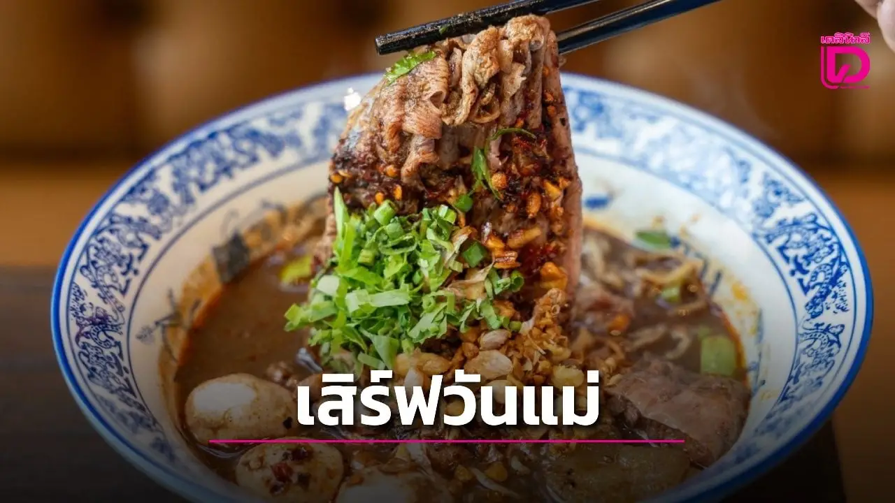 ไอคอนสยาม พร้อมเสิร์ฟความสุขรับวันแม่