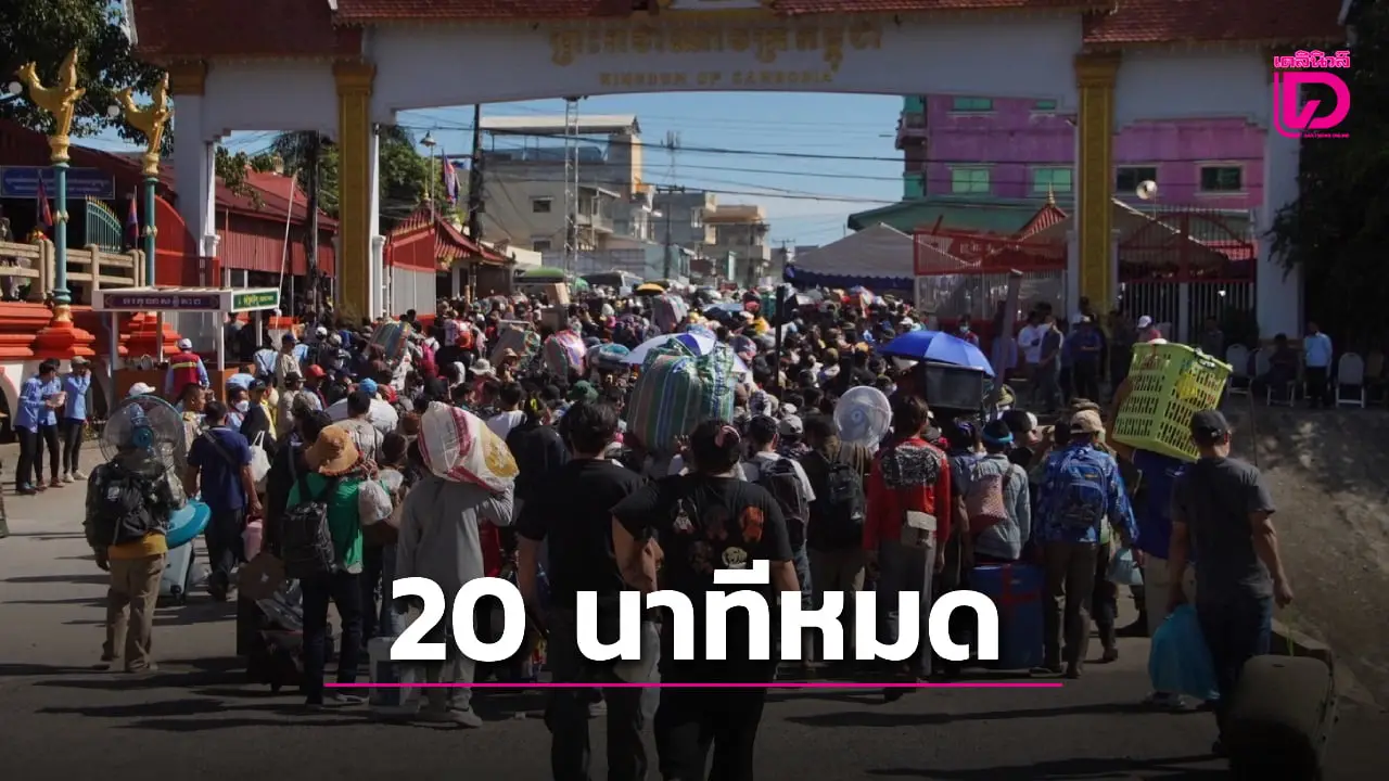 ใกล้หมด! แรงงานกัมพูชา 1,000 คนกลับประเทศ ใช้เวลาแค่ 20 นาที เคลียร์