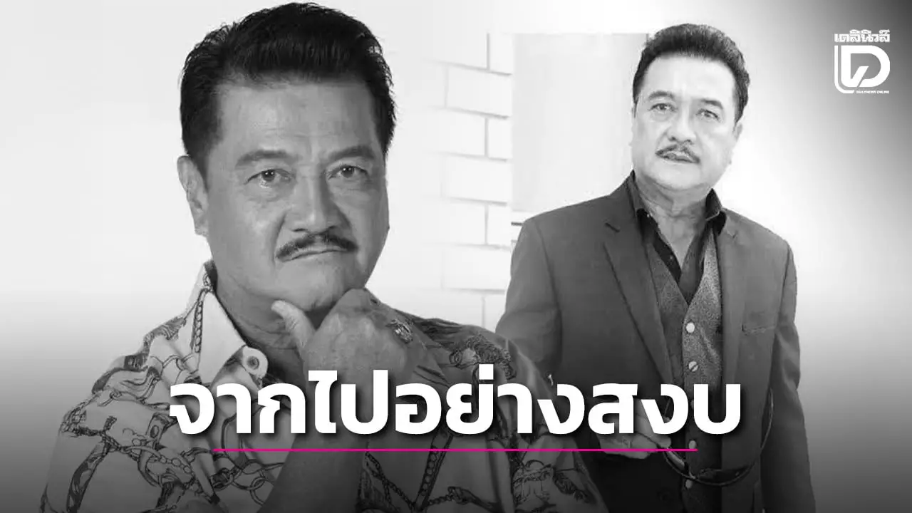 สิ้นตำนานดาวร้าย! ‘ตู่ พงศนารถ’ จากไปอย่างสงบในวัย 72 ปี หลังต่อสู้มะเร็งมานาน!