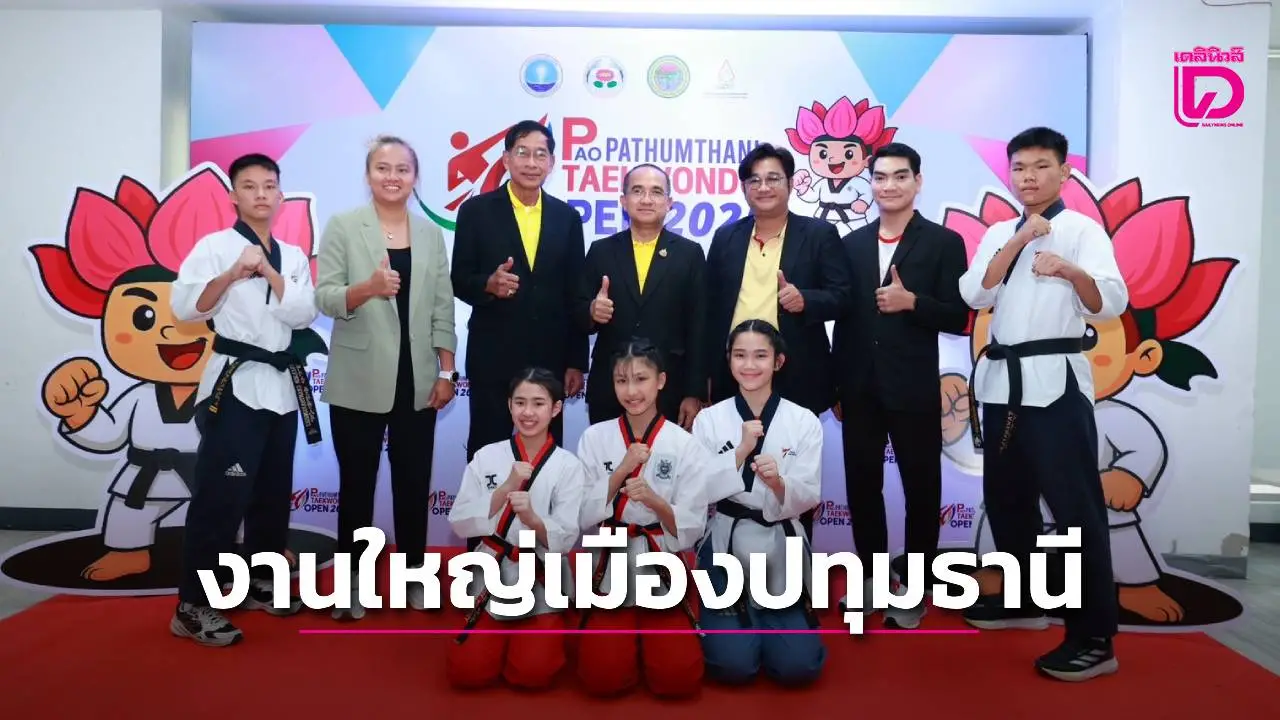 ทุ่ม 3 ล้านบาท ระเบิดศึก ปทุมธานี เทควันโด คาด จอมเตะทั่วไทย ร่วมพันคนชิงชัย พร้อมดวลเดือด 16-17 ส.ค.นี้