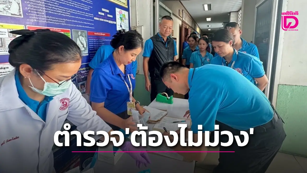 พฐก. เดินหน้า ‘โครงการตำรวจสีขาว’ ลุยตรวจสารเสพติดเจ้าหน้าที่ในสังกัด