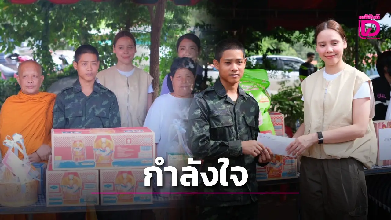 ‘ซาบีดา ไทยเศรษฐ์-ผู้ว่าฯอุทัยธานี’ มอบเงิน-สิ่งของกำลังใจทหารกล้าวัย 19 ปี สมรภูมิภูมะเขือ