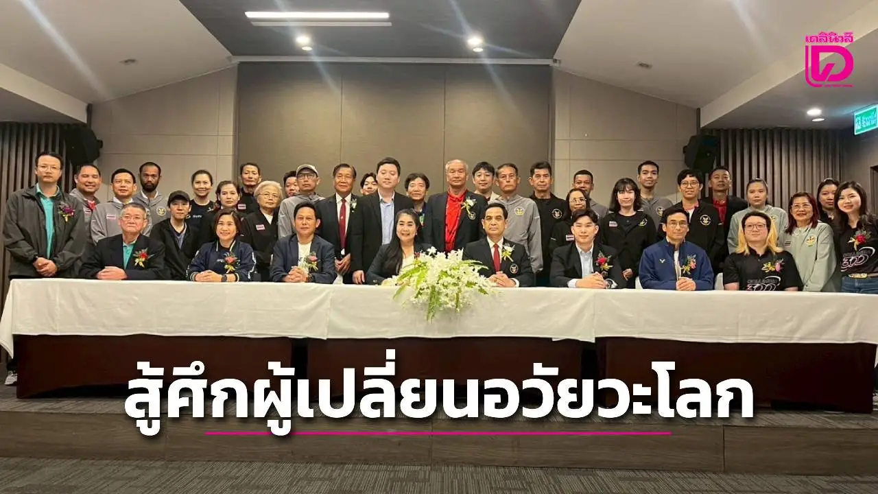 'ทัพไทย' วางเป้า 6 ทอง ศึกกีฬาผู้เปลี่ยนอวัยวะโลก 2025 พร้อมยืนหนึ่งของเอเชีย
