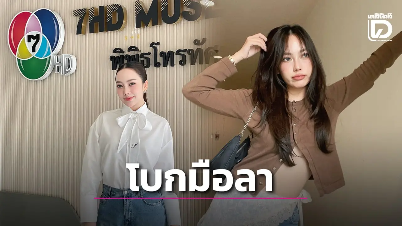 โบกมือลาบ้านที่รัก ‘เปรี้ยว ทัศนียา’ ลาช่อง 7 ปิดฉาก 13 ปี เผยความในใจก่อนผันตัวเป็นอิสระ!