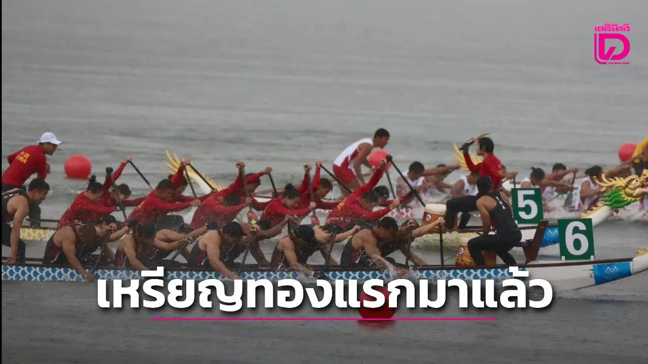 'เรือมังกรไทย' สุดเจ๋ง โค่นเจ้าภาพ ประเดิมเหรียญทองแรก 'ศึกเวิลด์เกมส์ 2025'