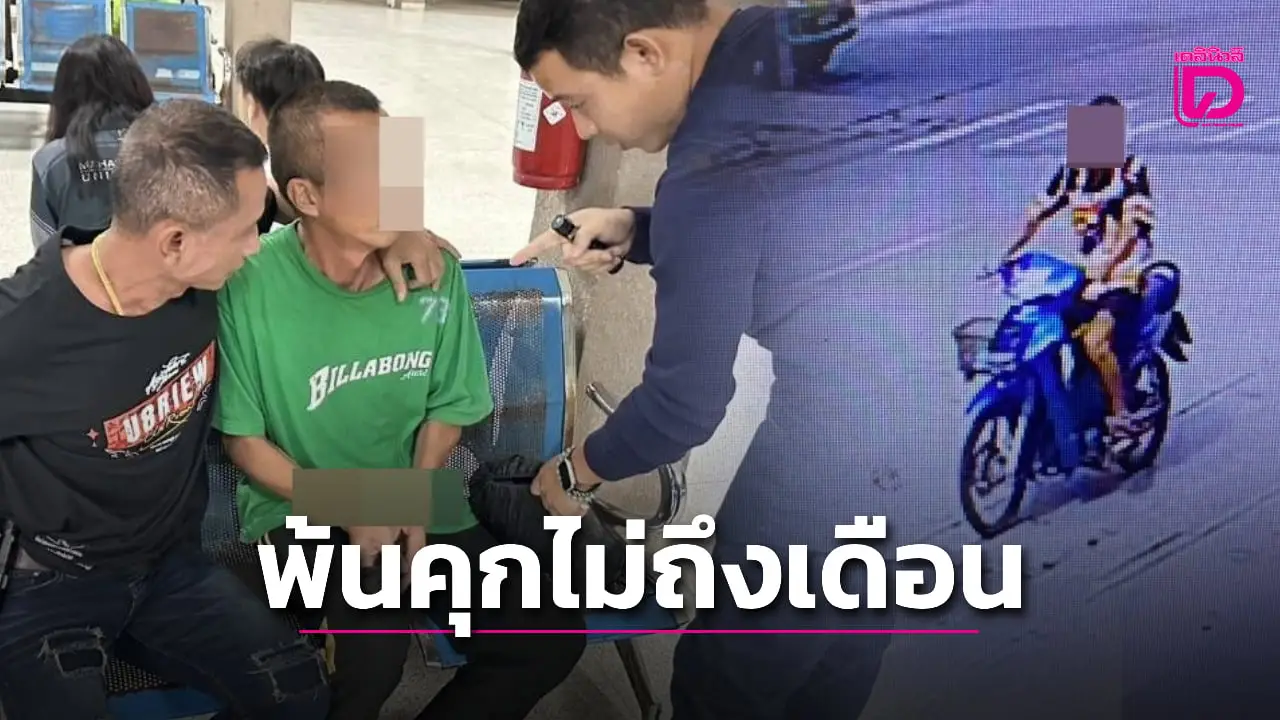 รวบ 'กบ บ้านสะอาด' โจรลัก จยย. เผยสุดแสบเพิ่งพ้นโทษออกคุกไม่ถึงเดือน