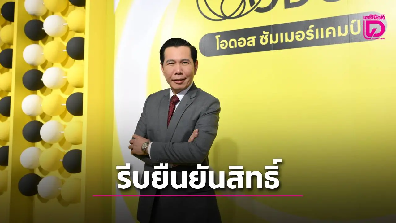 'ODOS Summer Camp' ย้ำนร.ที่ผ่านรอบสุดท้ายเร่งยืนยันสิทธิ์การเข้าร่วมโครงการภายใน 3 ส.ค.