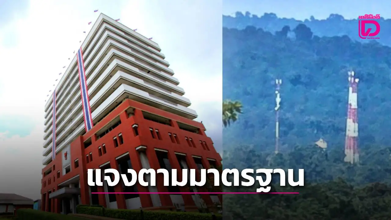 'กสทช.'  แจงกรณีเสาสัญญาณชายแดนสุรินทร์ ปรับลดสัญญาณตามมาตรการป้องกันแก๊งคอลเซ็นเตอร์