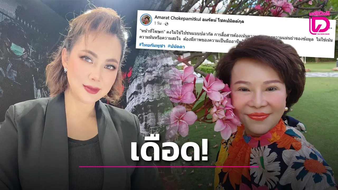 ‘เจี๊ยบ อมรัตน์’ ชี้หน้าที่โฆษกไม่ใช่ชนแบบปลากัด ต้องมีความเป็นมืออาชีพ!