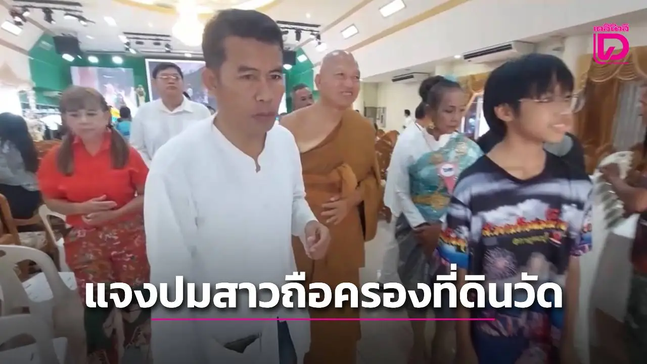 ‘หลวงพ่ออลงกต’ ให้ไวยาวัจกรตอบแทน ปมหญิงสาวถือครองที่ดินวัด 2 พันไร่