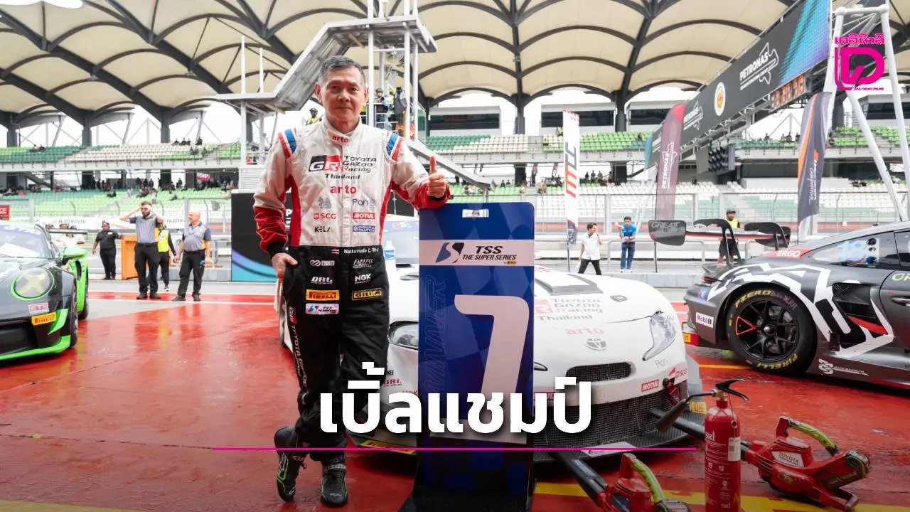 'โตโยต้า กาซู เรซซิ่ง ไทยแลนด์' ทำสำเร็จคว้าดับเบิลแชมป์ ศึก 'TSS The Super Series' ที่เซปังฯ มาเลเซีย