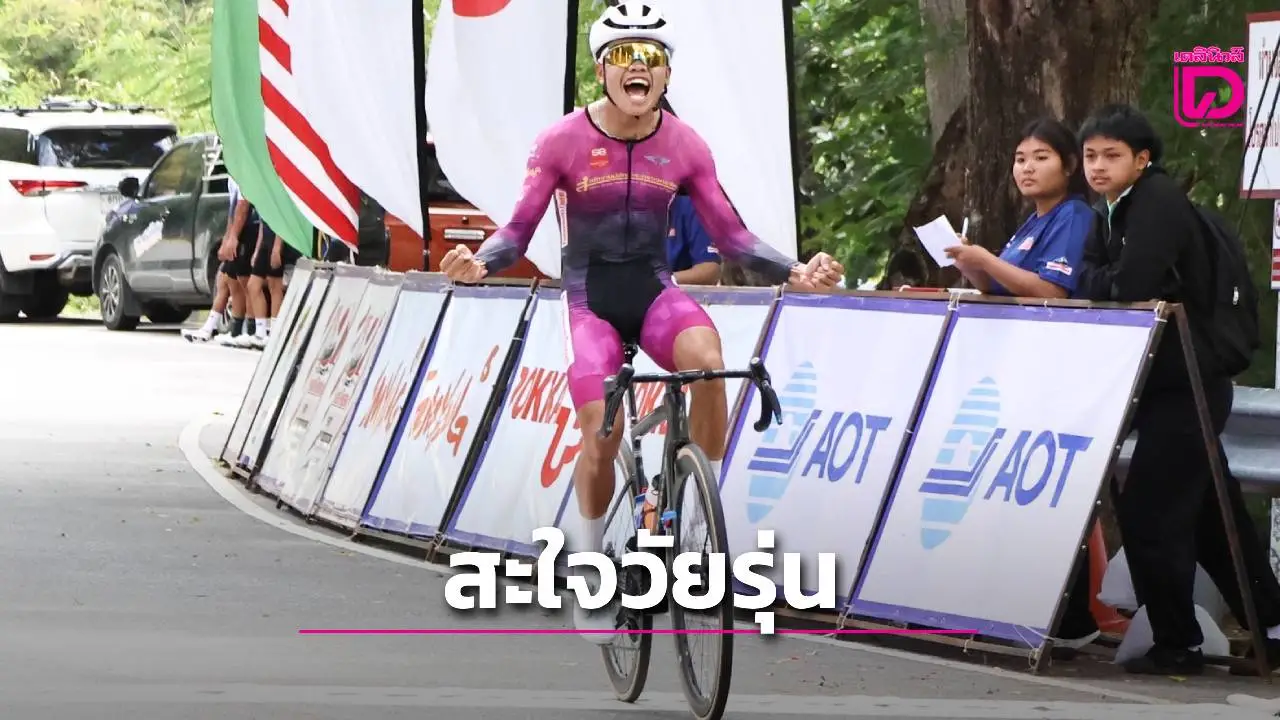 'ธนาคาร' สุดฮอต 'ศุภักษร' คว้าแชมป์ ปิดฉากศึกสองล้อประเทศไทย 'พ่อเมืองตา' ติดใจ ปีหน้าจัดอีกแน่นอน