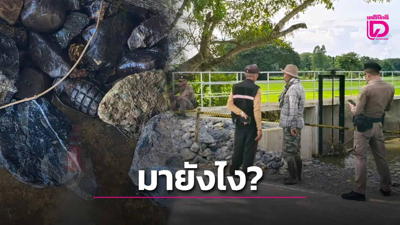 ระทึก! ระเบิดมือปริศนาโผล่ฝายน้ำล้นสร้างใหม่ โชคดีไม่บึ้มคาดถูกทิ้งมานานปี