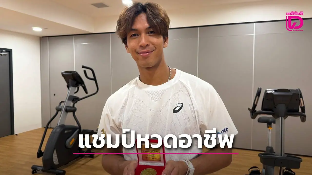 'เจ้าบูม' คว้าแชมป์ชายเดี่ยว พ่วงรองแชมป์ชายคู่ ศึกเทนนิสอาชีพ ที่สิงคโปร์