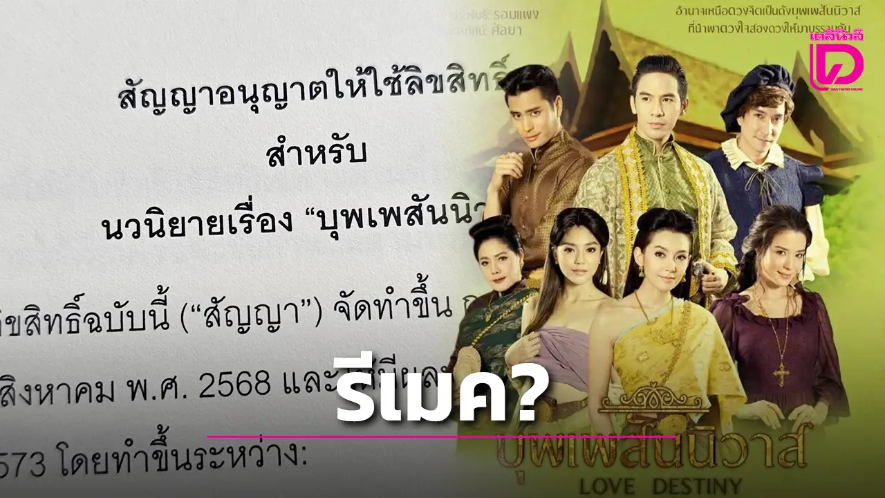 ชาวเน็ตแห่ถกสนั่น 'รอมแพง' แจ้งละคร 'บุพเพสันนิวาส' จะรีเมคใหม่ ทำโซเชียลร้อนแรงทันที