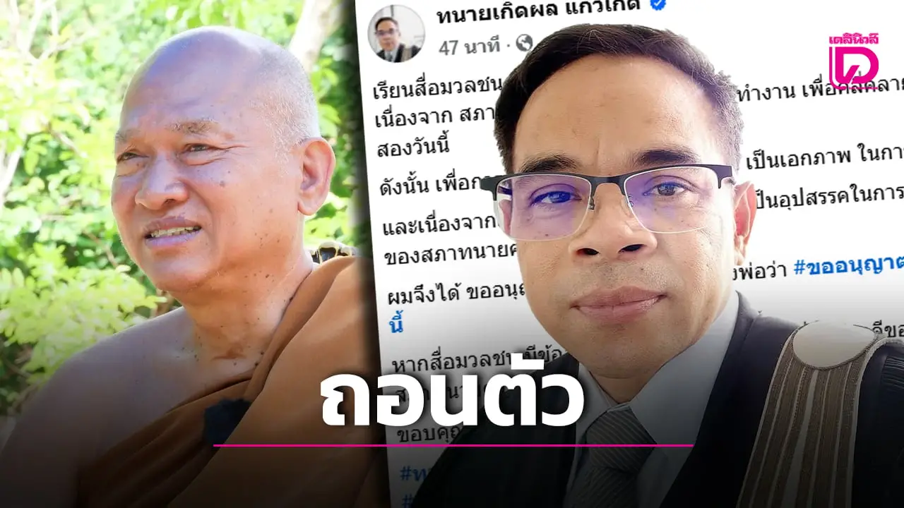 ด่วน! ‘ทนายเกิดผล’ ขอถอนตัวจากคดีวัดพระบาทน้ำพุ พร้อมส่งไม้ต่อให้สภาทนายความดำเนินการ
