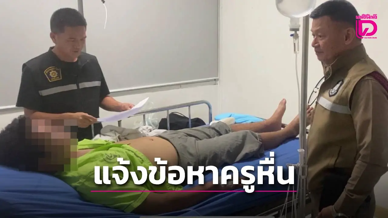 โดน 2 ข้อหาหนัก ‘เจตนาฆ่า-พกอาวุธปืน’ ครูหนุ่มหื่นลวนลามเด็กนักเรียนหญิง