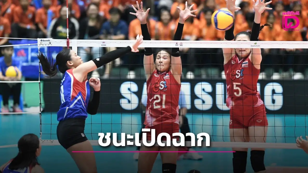 ประเดิมสนามสุดมัน! สาวไทย ชนะ ฟิลิปปินส์ 3-1 เซต ศึกซีวีลีก 2025 นัดแรก!