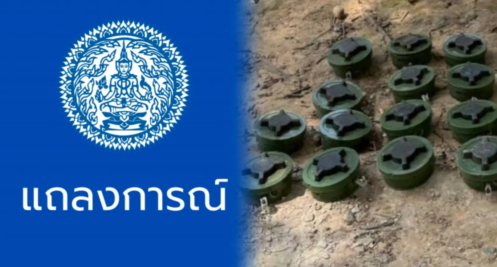 ไทยร้อง ‘UN-ประธานอนุสัญญาออตตาวา’ จี้จัดการ ‘กัมพูชา’ ดื้อใช้ทุ่นระเบิด
