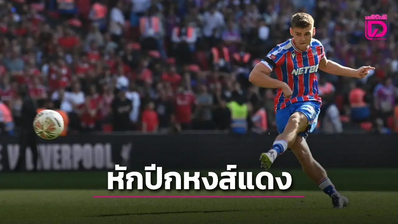 'พาเลซ' ดวลเป้าดับ 'หงส์แดง' คว้าแชมป์คอมมิวนิตีชิลด์หนแรก