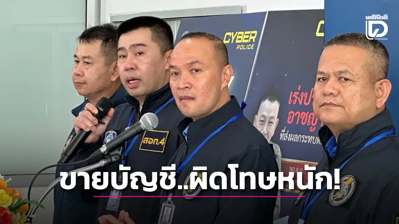 ตร.ไซเบอร์ เตือนมิจฉาชีพใช้ 'Line BK' ทำเสียหายกว่า 1 ล้าน ใครขายบัญชี ผิดโทษหนัก!