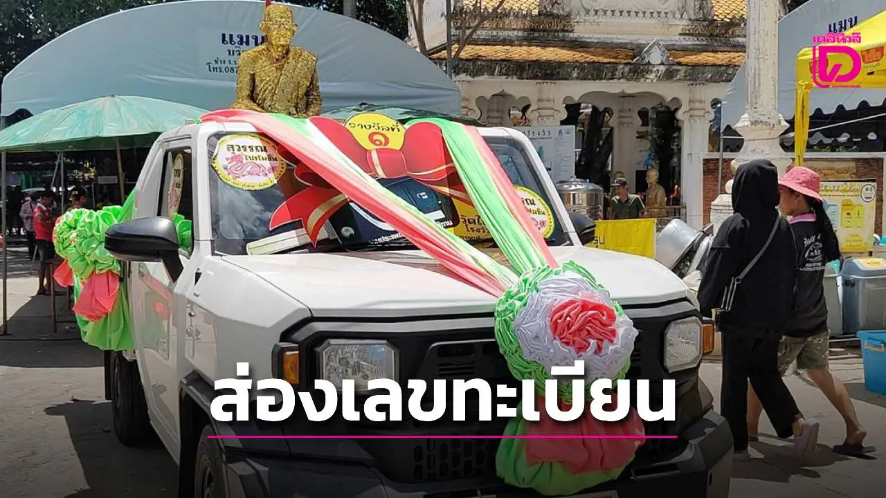 คอหวยตามส่องเลขเด็ดรถป้ายแดง งานประเพณีทิ้งทาน ‘วัดไผ่โรงวัว’