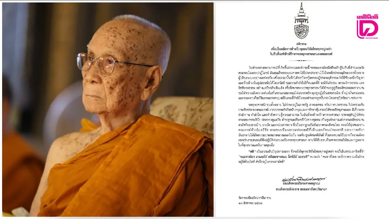 ‘สมเด็จพระสังฆราช’ ประทานหลักการให้ ‘พุทธบริษัท’ ในสถานการณ์ที่เกิดต่อคณะสงฆ์ยามนี้