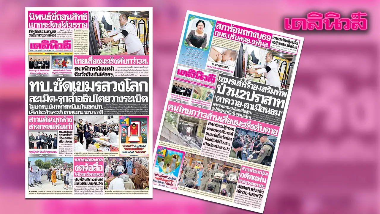 เดลินิวส์ 11 ส.ค. ทบ.ซัดเขมรลวงโลก ละเมิด-รุกล้ำอธิปไตย วางระเบิด