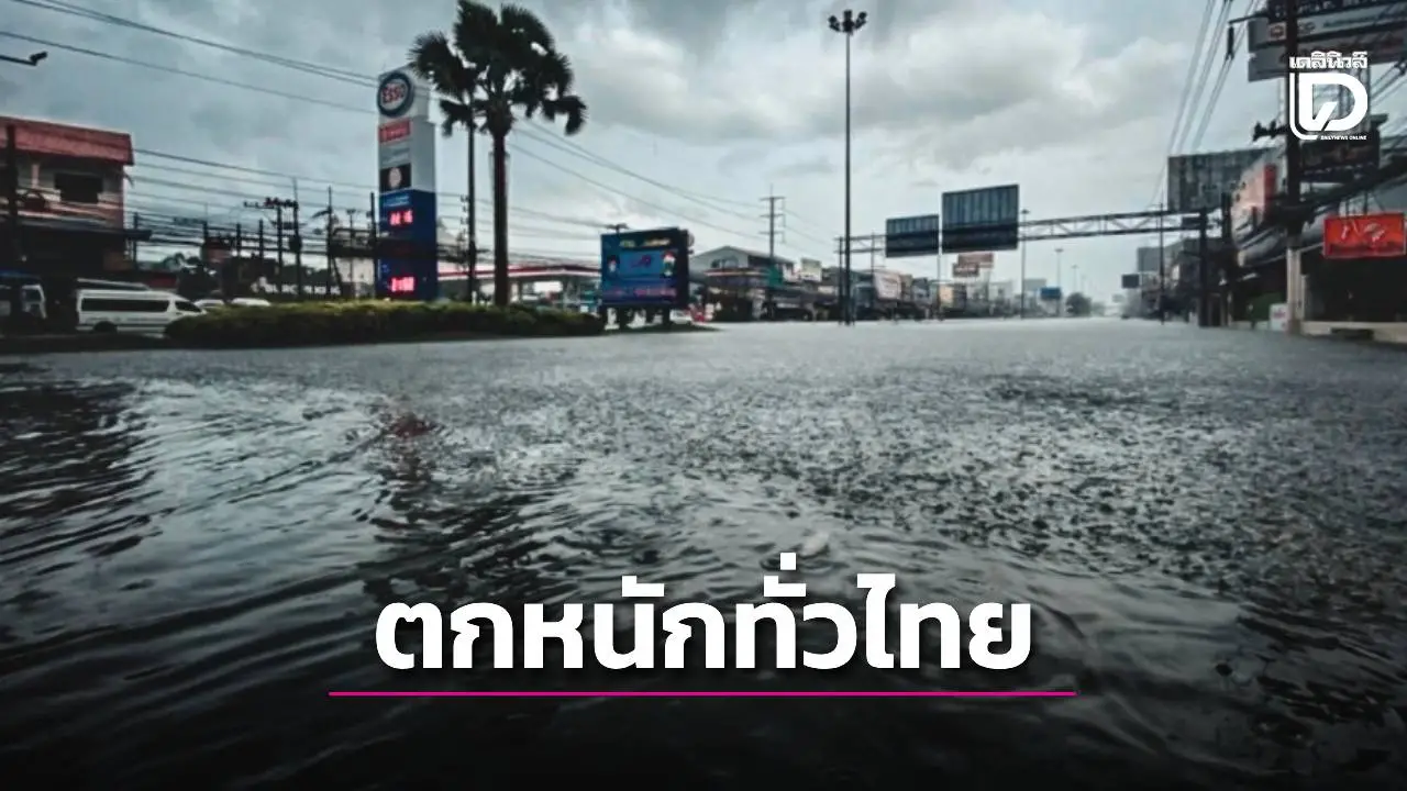 เตือน 43 จังหวัด 'กทม.-ทั่วไทย' รับมือฝนตกหนัก-น้ำท่วมฉับพลัน