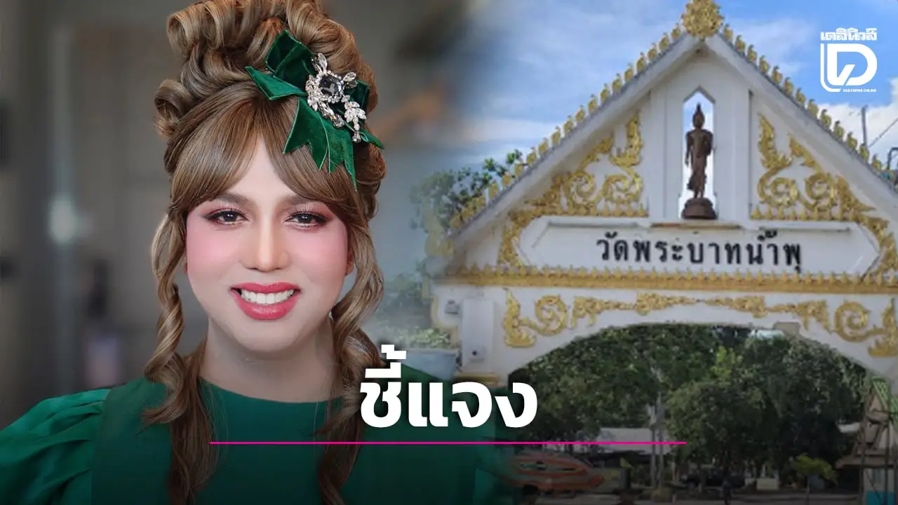 ‘ทายาทอดีตไวยาวัจกร’ แจงคืนที่ดิน-ทรัพย์สินให้วัด ยืนยันไม่เคยพูด ‘อยากได้ให้ไปฟ้องเอา’