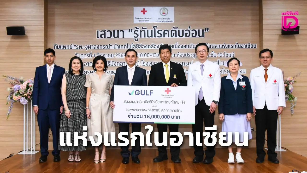 กัลฟ์มอบเงินรพ.จุฬาฯ จัดหาเทคโนโลยีส่องกล้อง