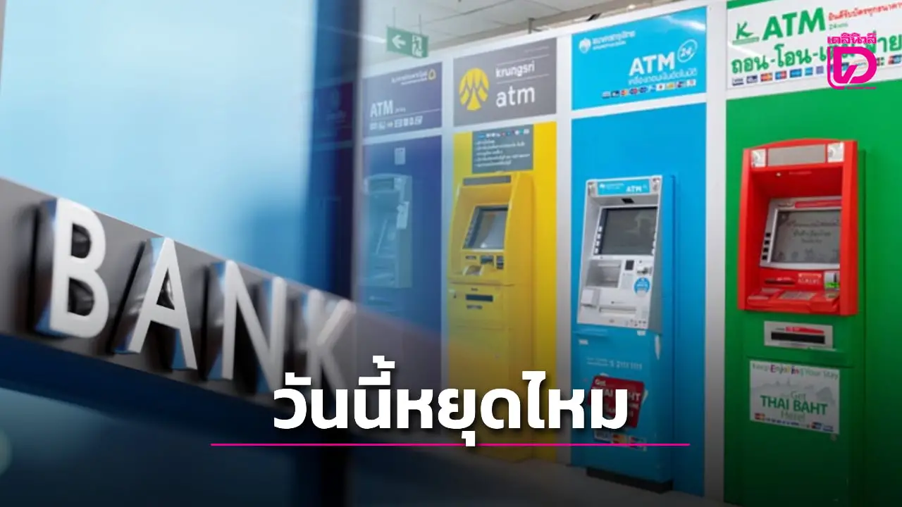 วันนี้ 11 สิงหาคม 2568 ธนาคารหยุดไหม เช็กสาขาไหนบ้างเปิดทำการ