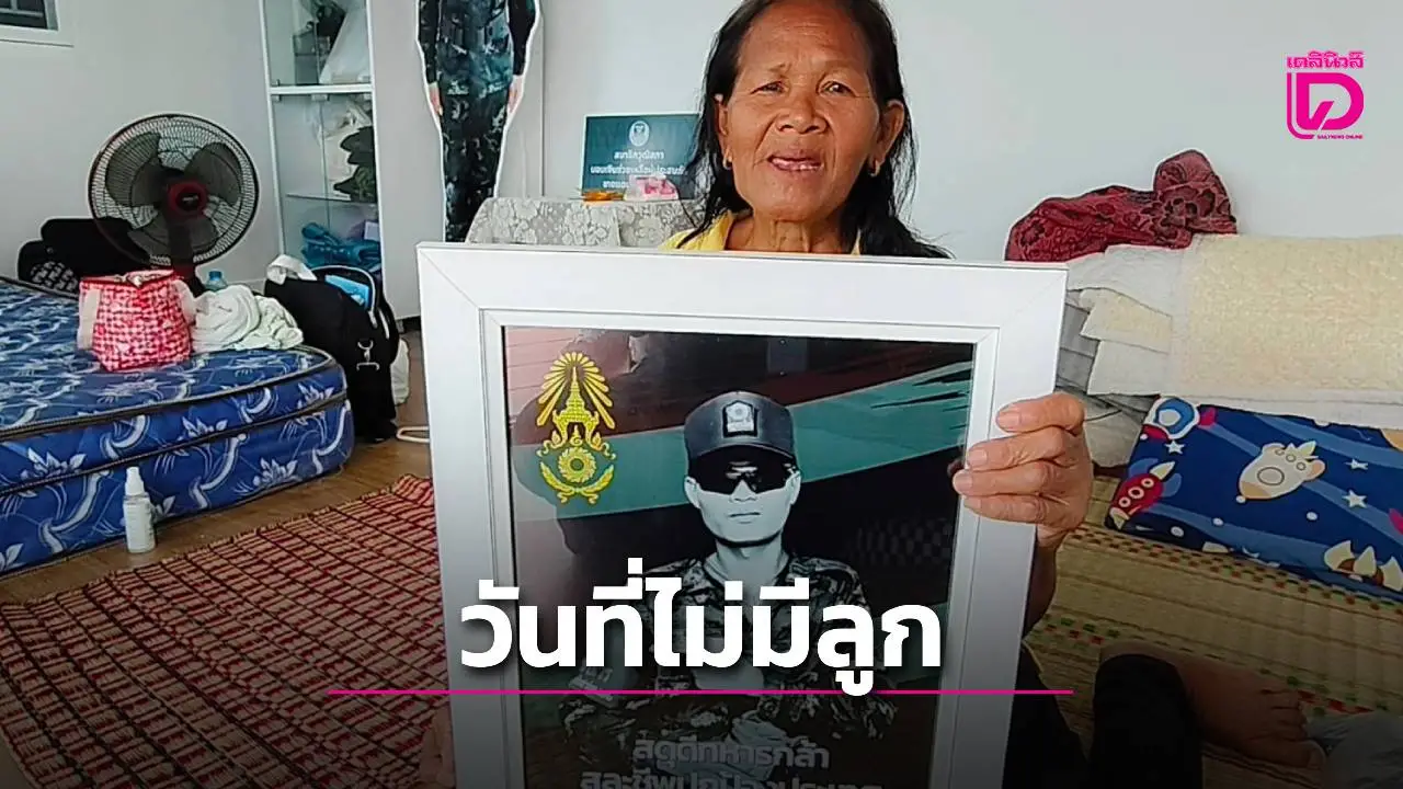 วันแม่ปีนี้!ไม่มีลูกกลับบ้าน แม่พลทหารวีรยุทธเล่าความฝันคืนวันพระ เหมือนได้เจอกันครั้งสุดท้าย