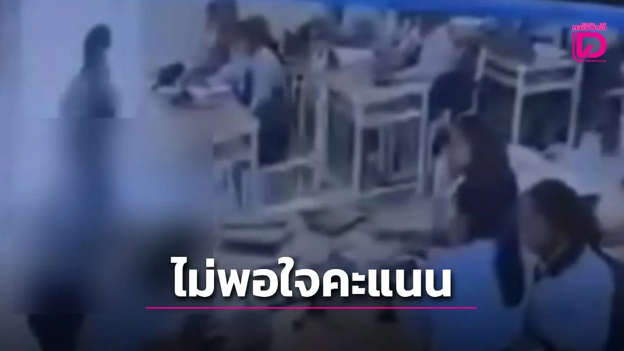 ม.5 เดือดผลสอบไม่ได้เต็ม ‘ต่อย-ถีบ’ ไม่ยั้งใส่ครูสาวกลางห้องเรียน