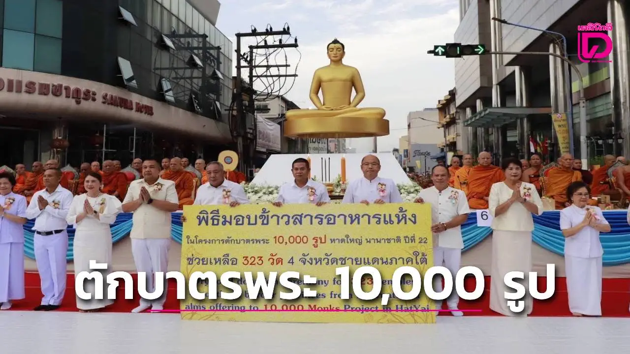 แม่ทัพภาคที่ 4 เป็นประธานในพิธีตักบาตรพระ 10,000 รูปนานาชาติ
