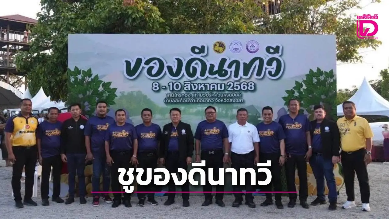 'นายกฯสุพิศ'ชูของดีนาทวี'ควนหรนฮิลล์ สกายวอล์คแห่งแรกของสงขลา'
