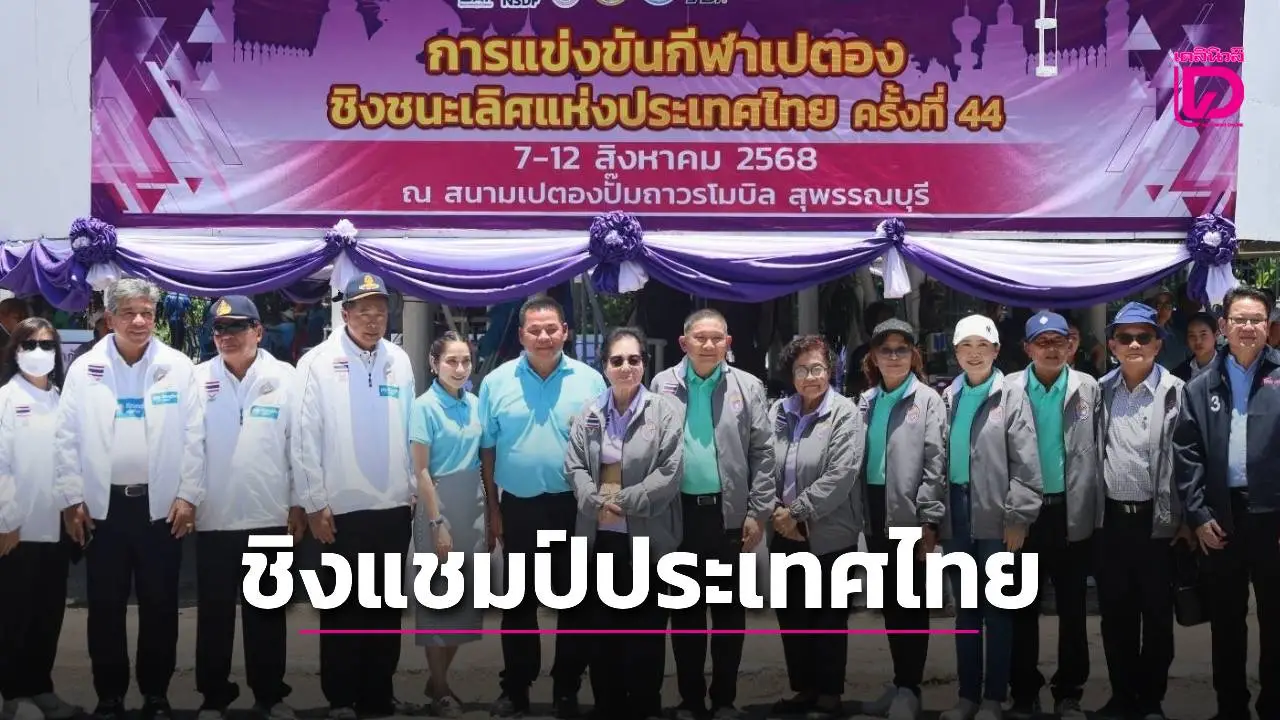 สุพรรณบุรีจัดแข่งขันเปตองชิงแชมป์ประเทศไทย ครั้งที่ 44 ชิงถ้วยพระราชทานฯ