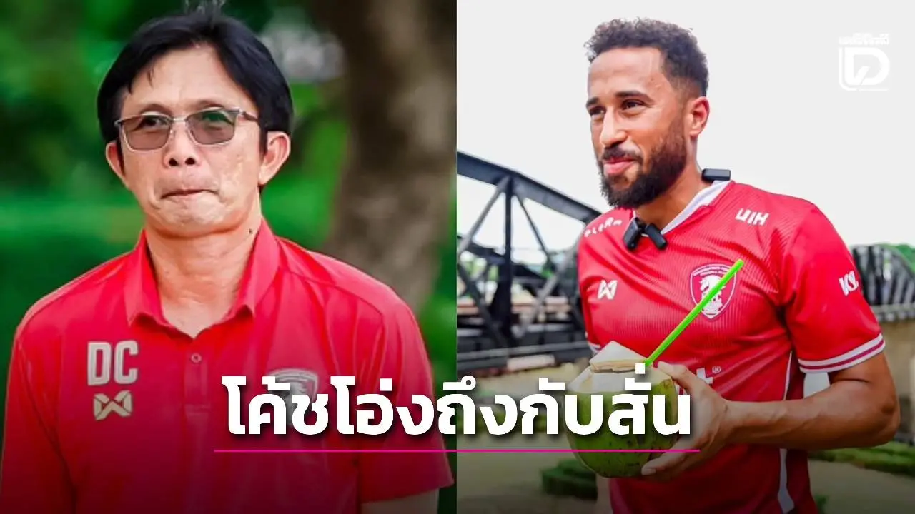 ‘โค้ชโอ่ง’ ยอมรับ ‘สั่นเลย’ ได้ ‘แอนดรอส ทาวน์เซนด์’ มาร่วมทัพ