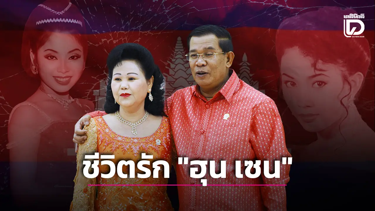 เปิดแฟ้มลับชีวิตรัก 'ฮุนเซน' กับสตรีอันดับหนึ่ง ‘บุน รานี’-2หญิงสาวใต้เงาที่ชีวิตพลิกผัน