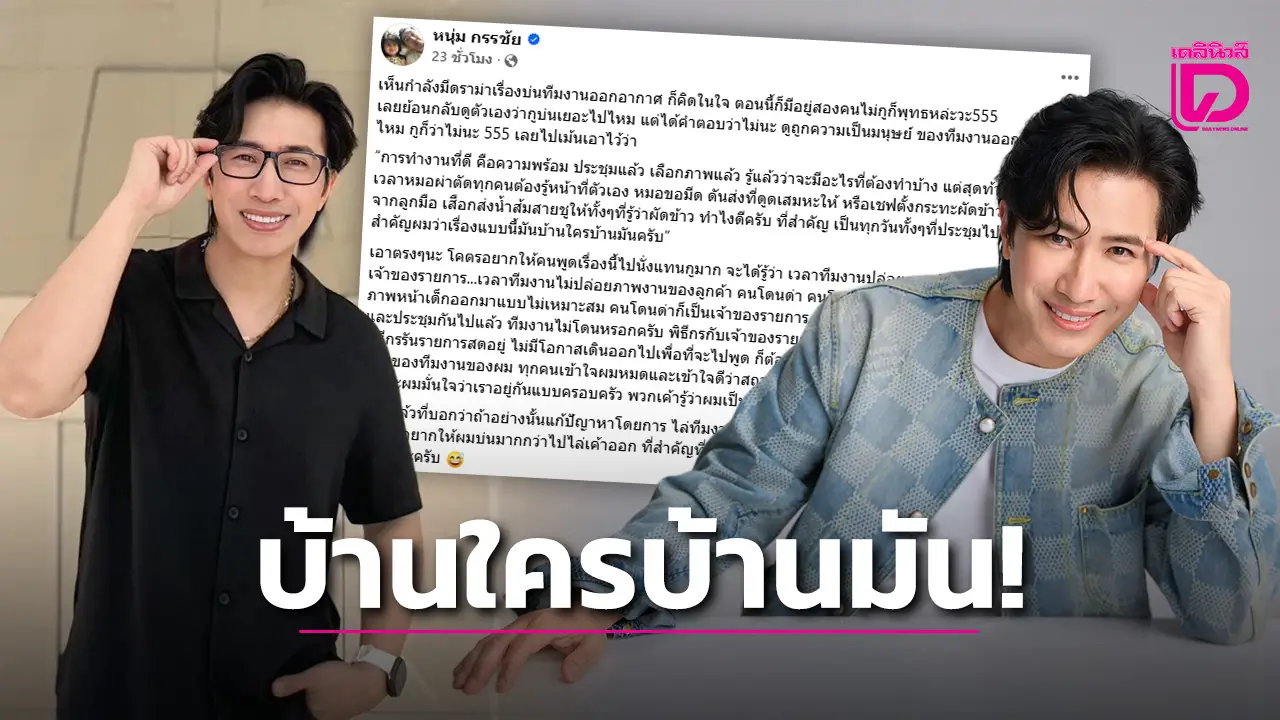 เรื่องนี้มันบ้านใครบ้านมัน! ‘หนุ่ม กรรชัย’ แจงดราม่าพิธีกรดุทีมงาน ลั่น ถ้าผิดใครโดนด่าใครโดนฟ้อง!