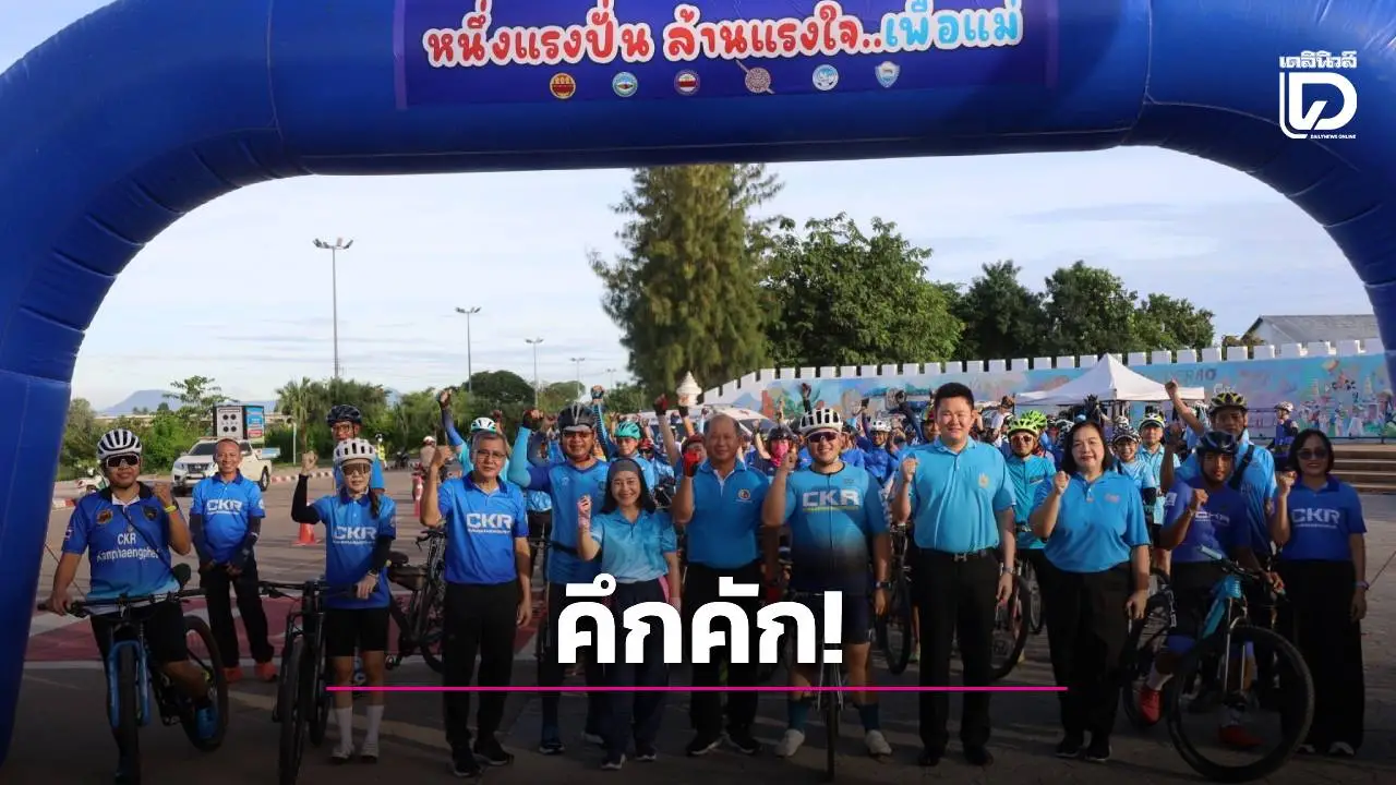 กำแพงเพชรจัดกิจกรรมปั่นจักรยาน'หนึ่งแรงปั่น ล้านแรงใจ…เพื่อแม่' ประชาชนร่วมกิจกรรมคึกคัก!