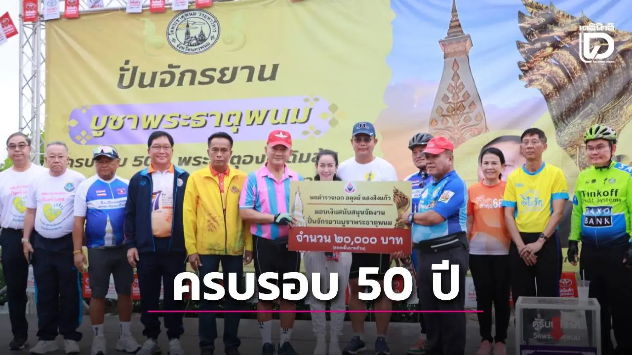 รวมพลังศรัทธาจัดกิจกรรม 'ปั่นจักรยานบูชาองค์พระธาตุพนม' ครบรอบ 50 ปี