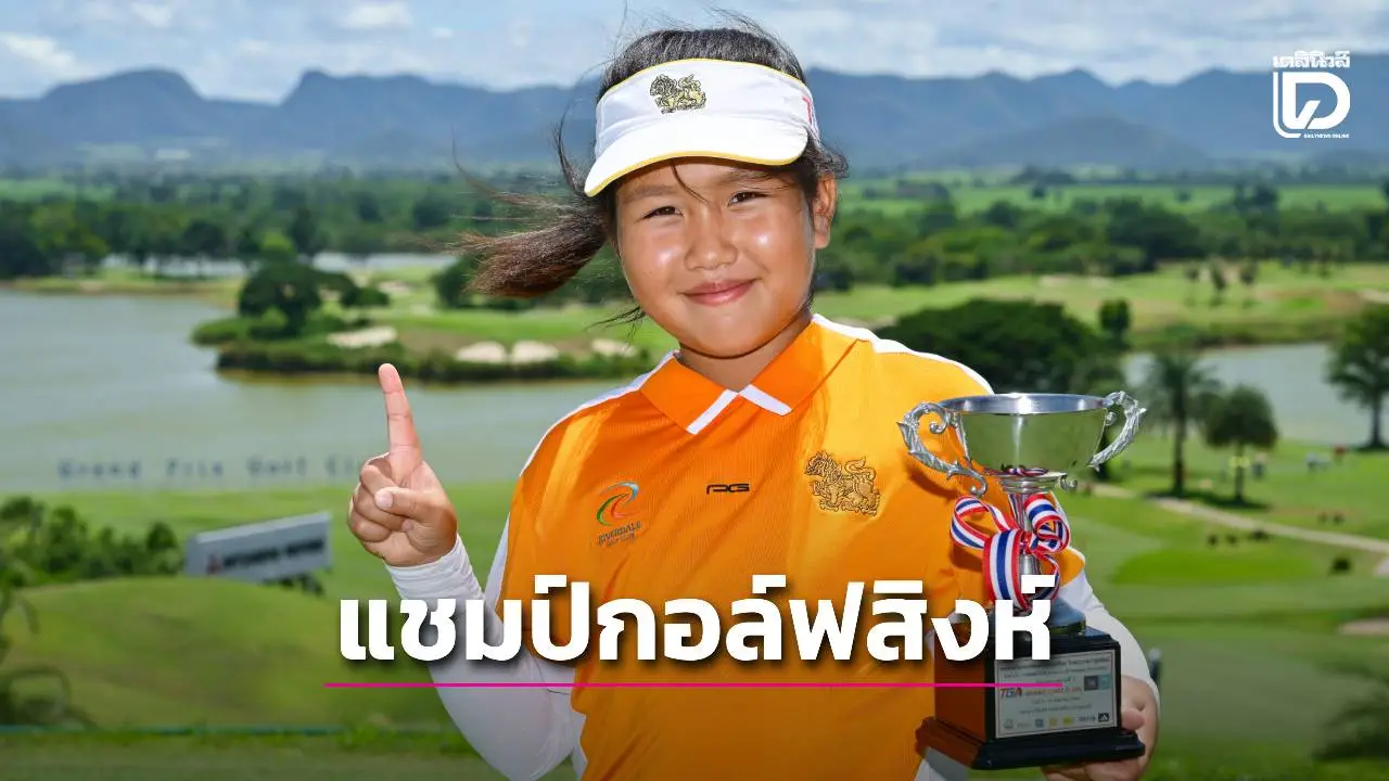 เช็กผลแชมป์กอล์ฟ ‘สิงห์-กรุงไทย จูเนียร์’ สนาม 3