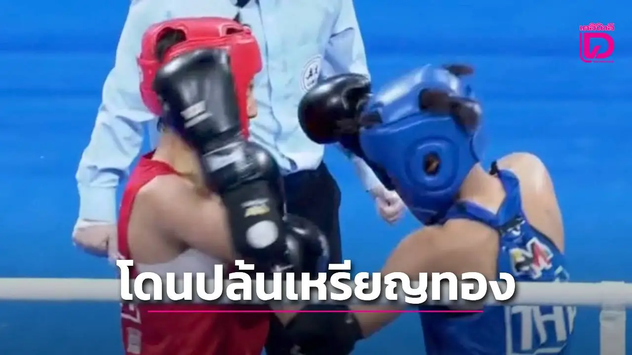 โวย 'น้องนุ๊ก' โดนกรรมการปล้นชัย ชวดเหรียญทองมวยไทย 'ศึกเวิล์ดเกมส์ 2025'