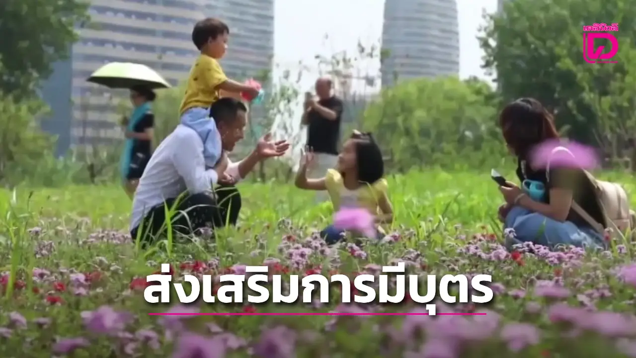 จีนเริ่มจ่ายเงินอุดหนุนค่าเลี้ยงดูบุตรทั่วประเทศ หวังกระตุ้นการมีลูกมากขึ้น (คลิป)