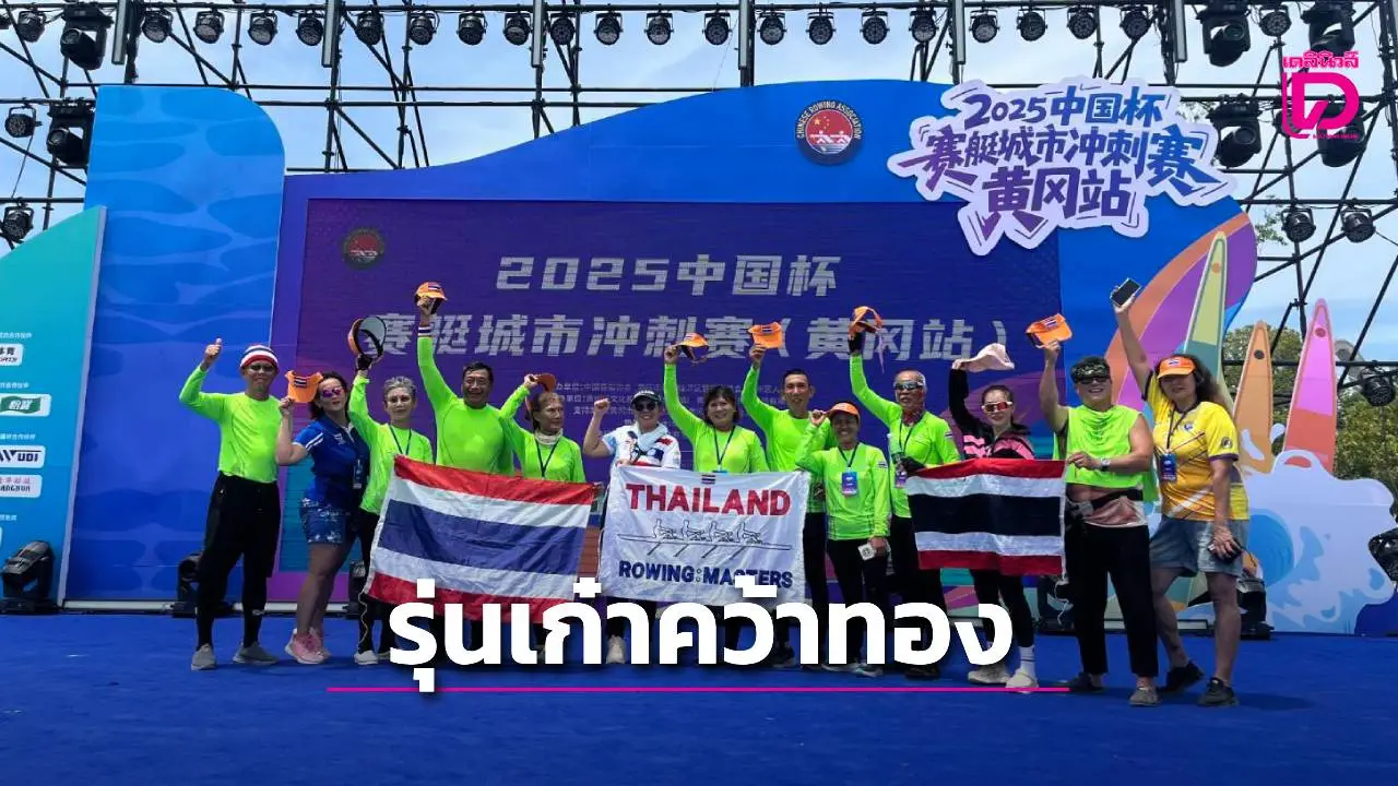 นักเรือพายรุ่นเก๋าของไทย โชว์ฟอร์มสุดยอด คว้า 1 ทอง 2 ทองแดง ศึกเรือกรรเชียงนานาชาติ ที่จีน